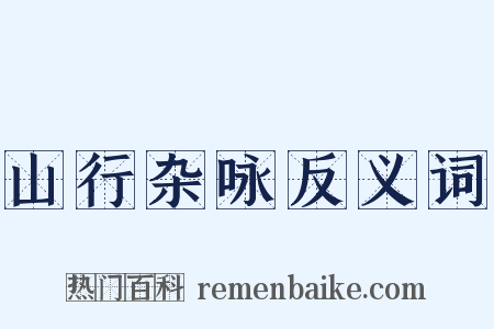 山行杂咏反义词是什么意思的图片